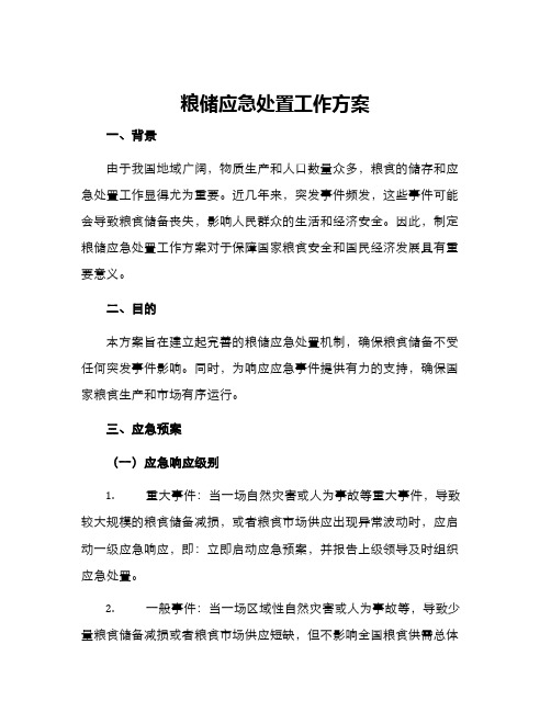 粮储应急处置工作方案