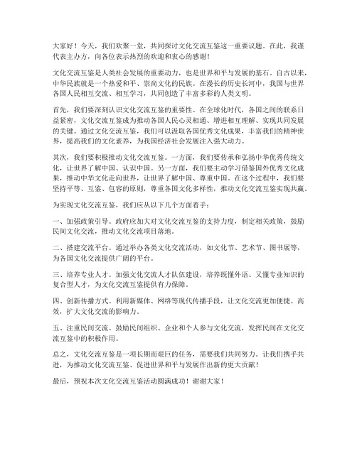 发言稿文化交流互鉴