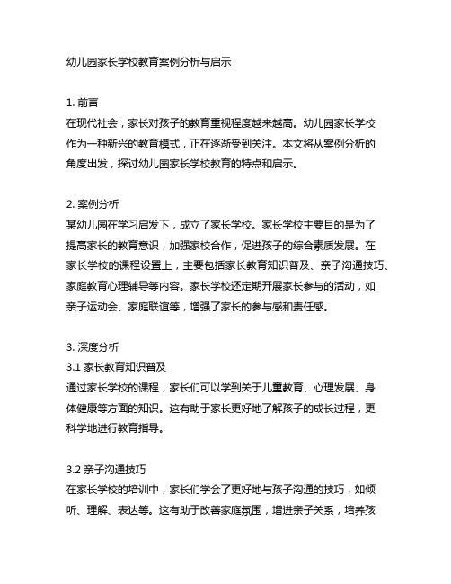 幼儿园家长学校教育案例分析与启示