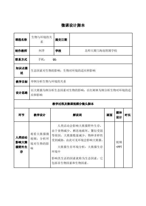 人教版七年级上生物和生物圈了解生物圈生物与环境的关系全市一等奖