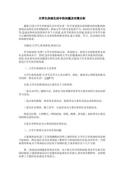 大学生休闲生活中的问题及对策分析