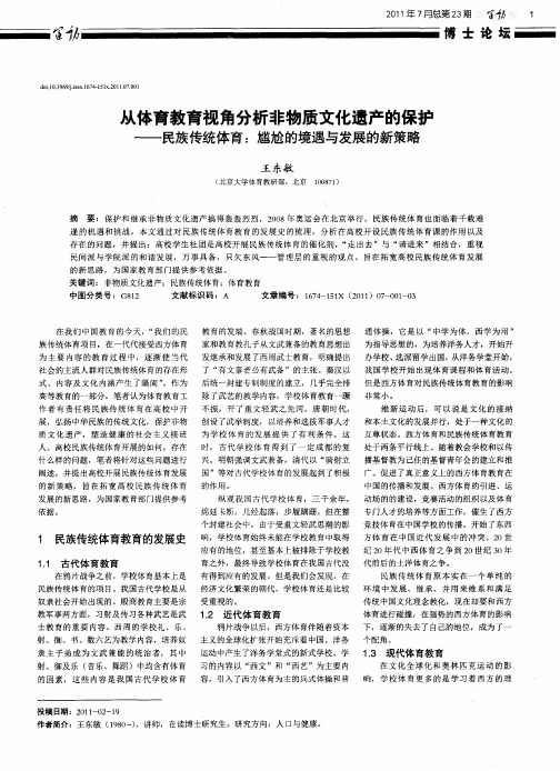 从体育教育视角分析非物质文化遗产的保护——民族传统体育：尴尬的境遇与发展的新策略