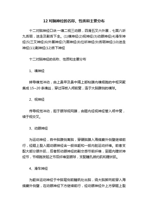 12对脑神经的名称、性质和主要分布