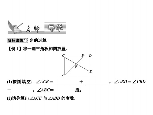 七上数学(华东师大)课件-角的比较和运算