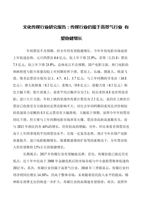 文化传媒行业研究报告：传媒行业仍属于高景气行业 有望稳健增长