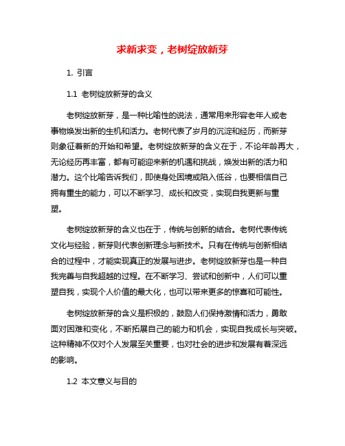 求新求变,老树绽放新芽