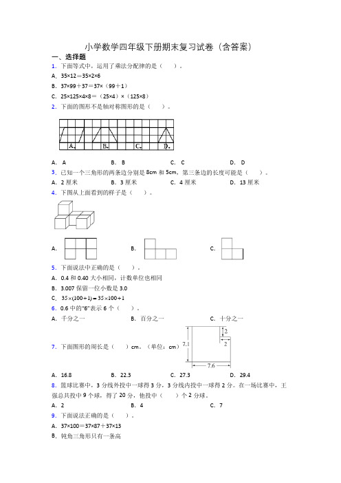 小学数学四年级下册期末复习试卷(含答案)