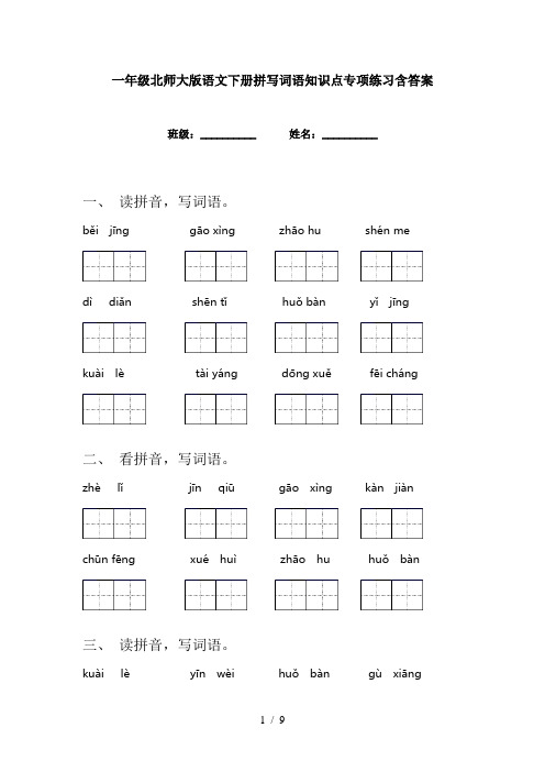 一年级北师大版语文下册拼写词语知识点专项练习含答案