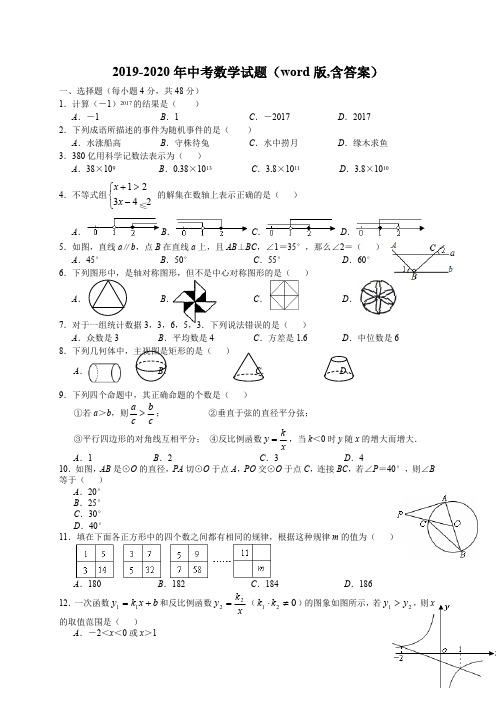 2019-2020年中考数学试题(版,含答案)(最新整理)