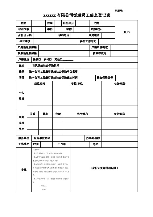 派遣外包员工信息登记表.