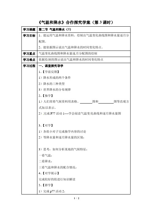 湘教版地理七年级上册_《气温和降水》合作探究学案(第3课时)