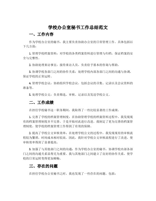 学校办公室秘书工作总结范文