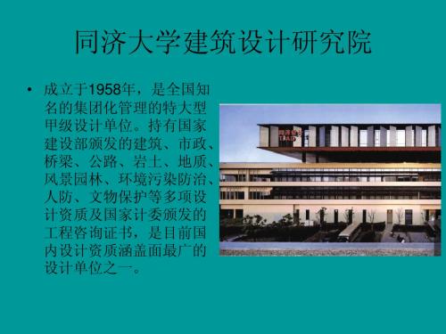 同济大学建筑设计研究院