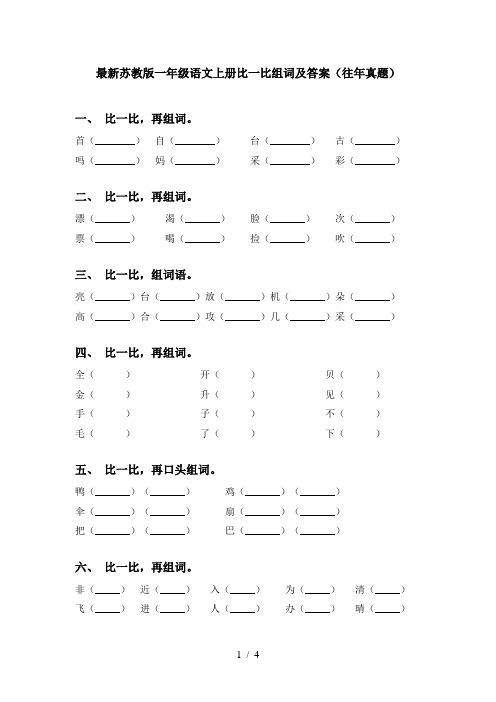 最新苏教版一年级语文上册比一比组词及答案(往年真题)