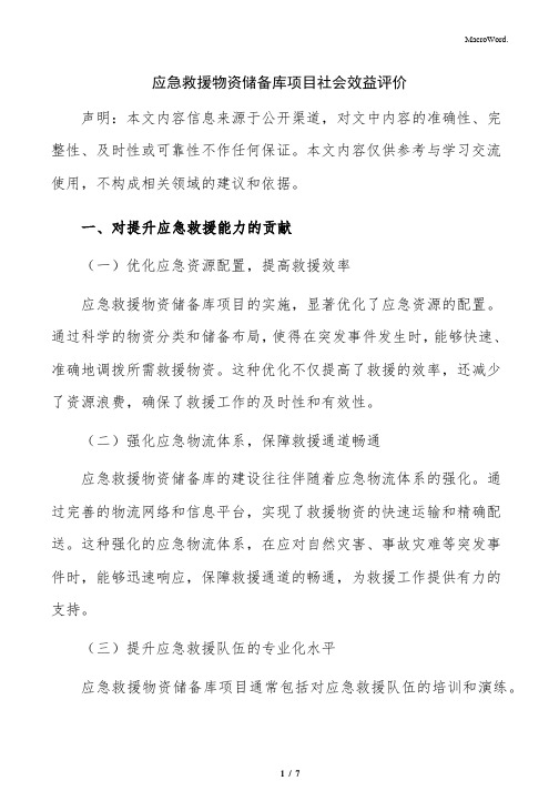 应急救援物资储备库项目社会效益评价