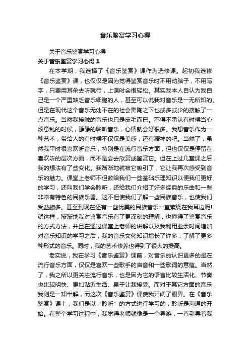 音乐鉴赏学习心得