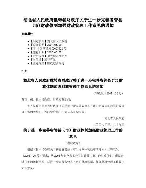 湖北省人民政府批转省财政厅关于进一步完善省管县(市)财政体制加强财政管理工作意见的通知