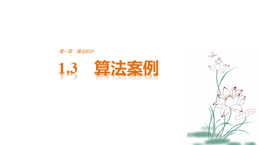 高中数学人教A版必修三 第一章《算法初步》 1.3 算法初步 算法案例