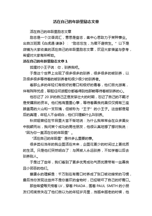 活在自己的年龄里励志文章