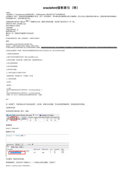oraclehint强制索引（转）