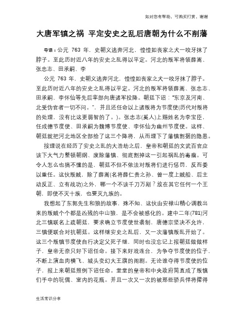 历史趣谈大唐军镇之祸 平定安史之乱后唐朝为什么不削藩