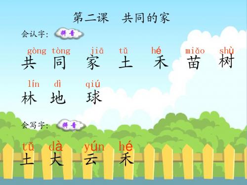 2 共同的家_生字词学习