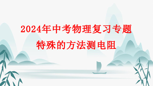 2024年中考物理复习专题：特殊的方法测电阻