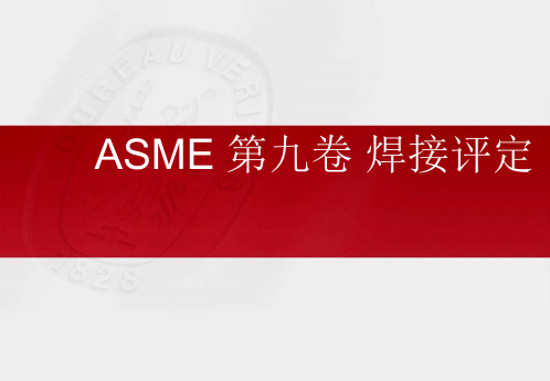 asme section ix 第九卷焊接工艺评定