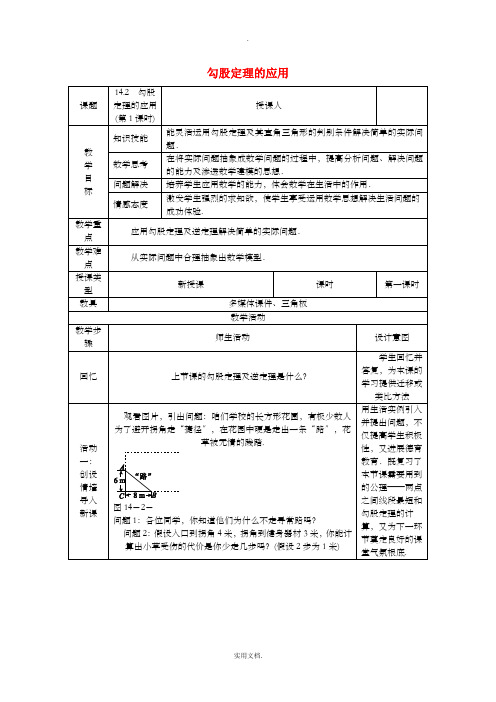 八年级数学上册 第14章 勾股定理 14.2 勾股定理的应用(第1课时)教案 华东师大版