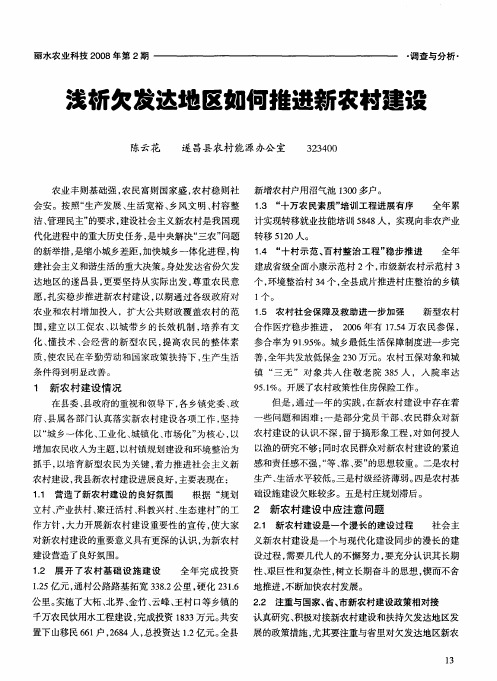 浅析欠发达地区如何推进新农村建设