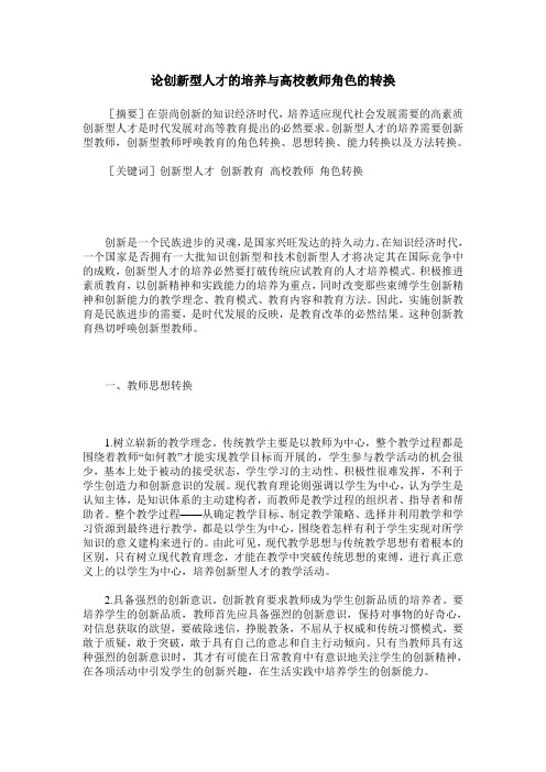 论创新型人才的培养与高校教师角色的转换