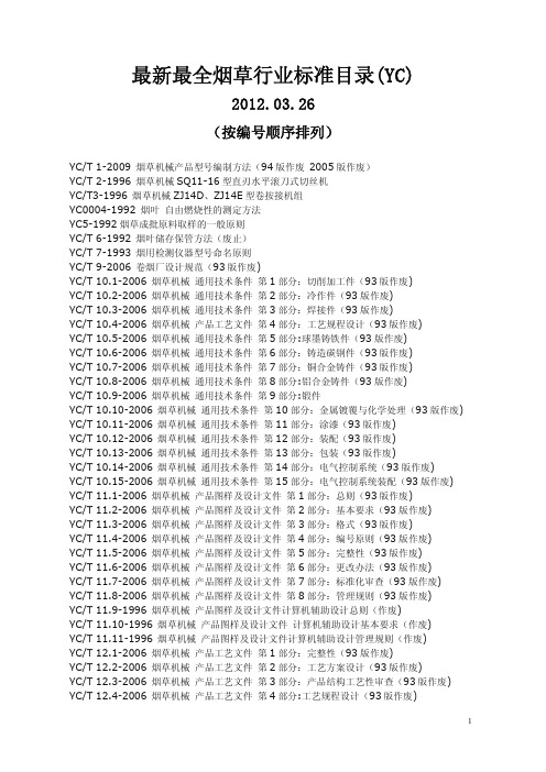 最新最全烟草行业标准目录YC