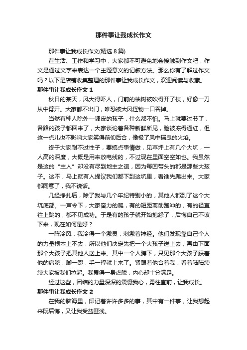 那件事让我成长作文