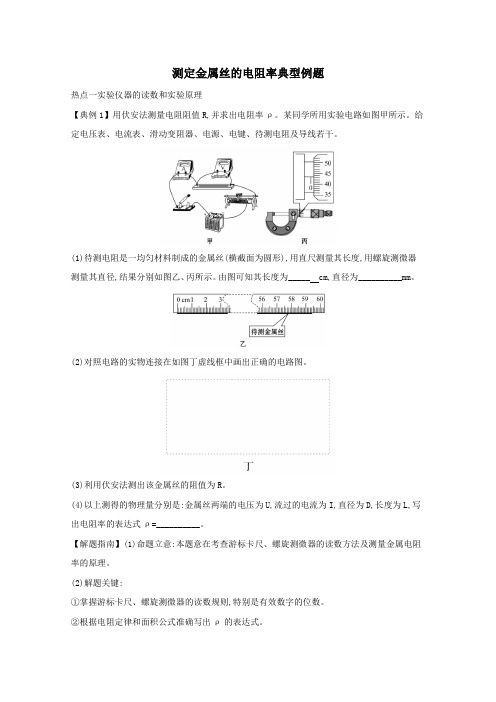 2021版高考物理一轮复习实验八测定金属丝的电阻率典型例题(含解析)