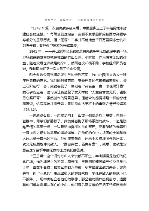 感知文化，爱我浙江——定海鸦片战争纪念馆_作文1050字_高一读后感_