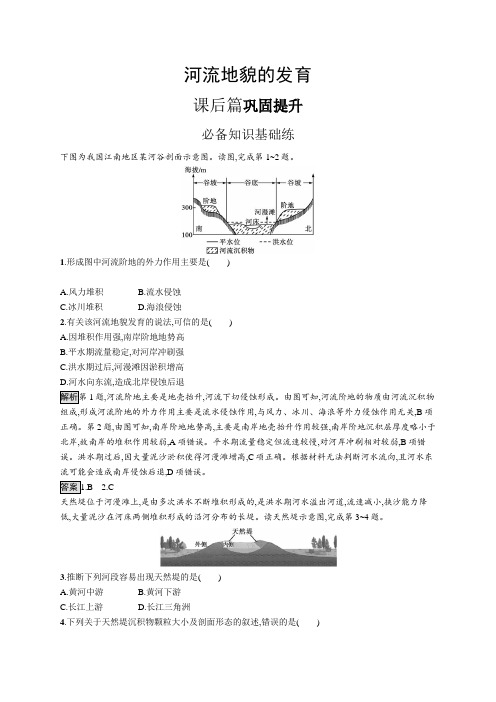 高中地理(新人教版)选择性必修一课后习题：河流地貌的发育(课后习题)【含答案及解析】