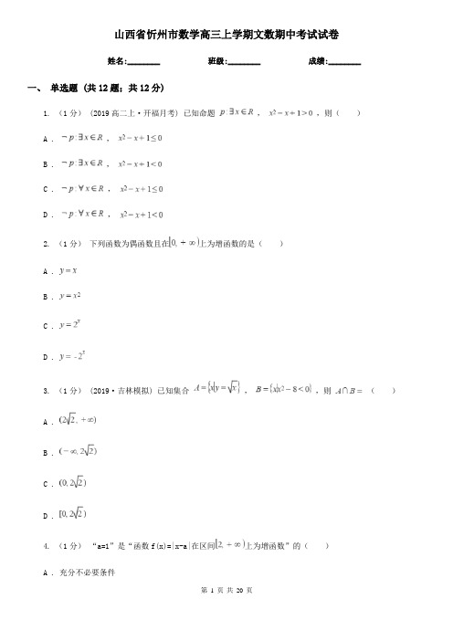 山西省忻州市数学高三上学期文数期中考试试卷