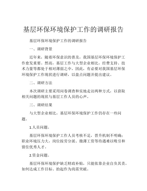 基层环保环境保护工作的调研报告