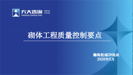 砌体工程质量控制要点