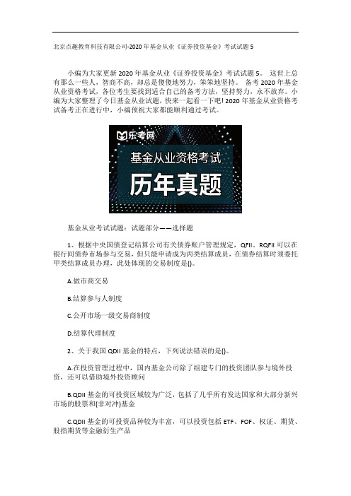 北京点趣教育科技有限公司-2020年基金从业《证券投资基金》考试试题5