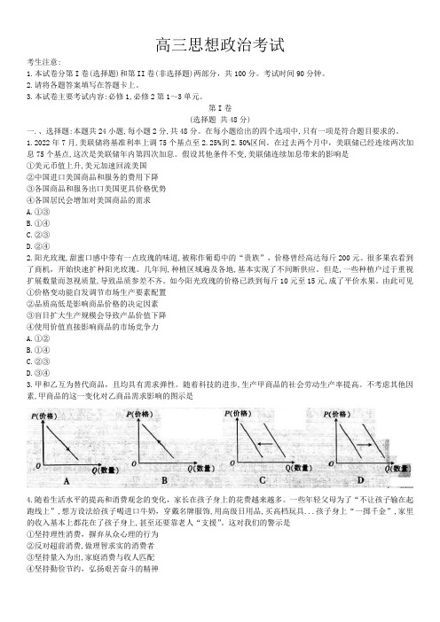 河南省豫南名校2022-2023学年高三上学期9月质量检测政治试题