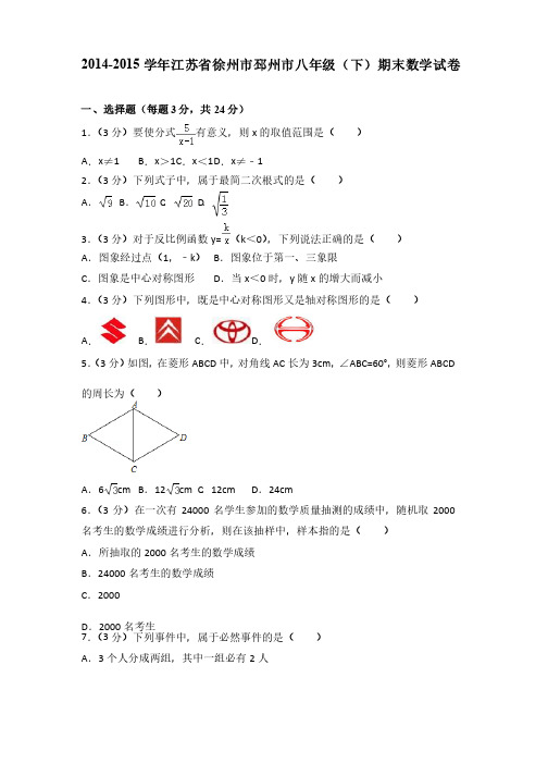 2014-2015学年江苏省徐州市邳州市八年级（下）期末数学试卷（解..