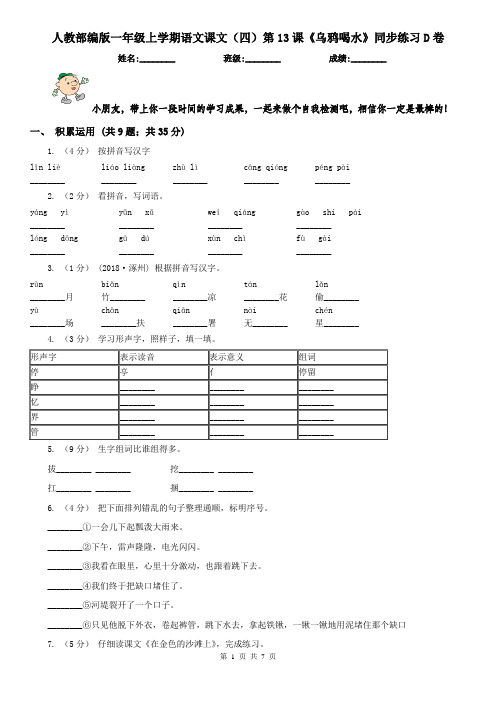 人教部编版一年级上学期语文课文(四)第13课《乌鸦喝水》同步练习D卷