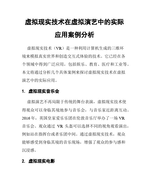 虚拟现实技术在虚拟演艺中的实际应用案例分析