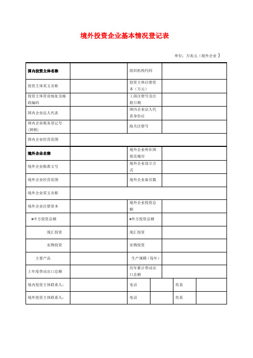 境外投资企业基本情况登记表