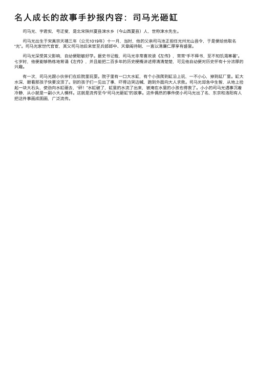 名人成长的故事手抄报内容：司马光砸缸