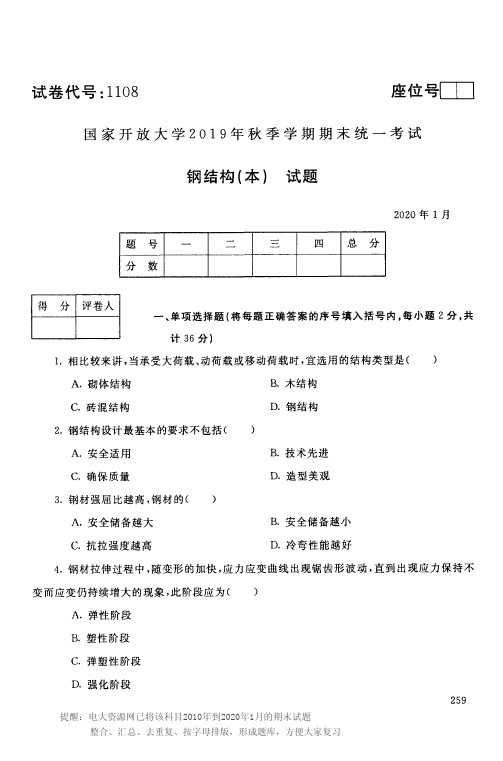 电大1108《钢结构(本)》开放大学期末考试试题2020年1月(含答案)