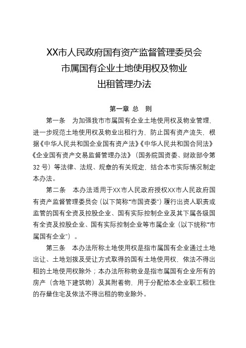 XX市人民政府国有资产监督管理委员会市属国有企业土地使用权及物业出租管理办法【模板】