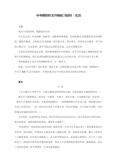 中考模拟作文升格练习指导：生活