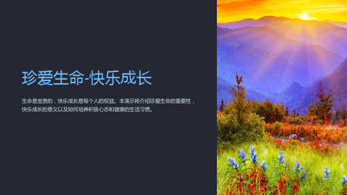 珍爱生命-快乐成长